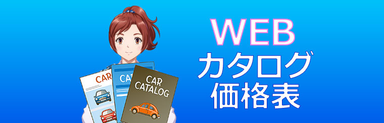 WEBカタログ・価格表